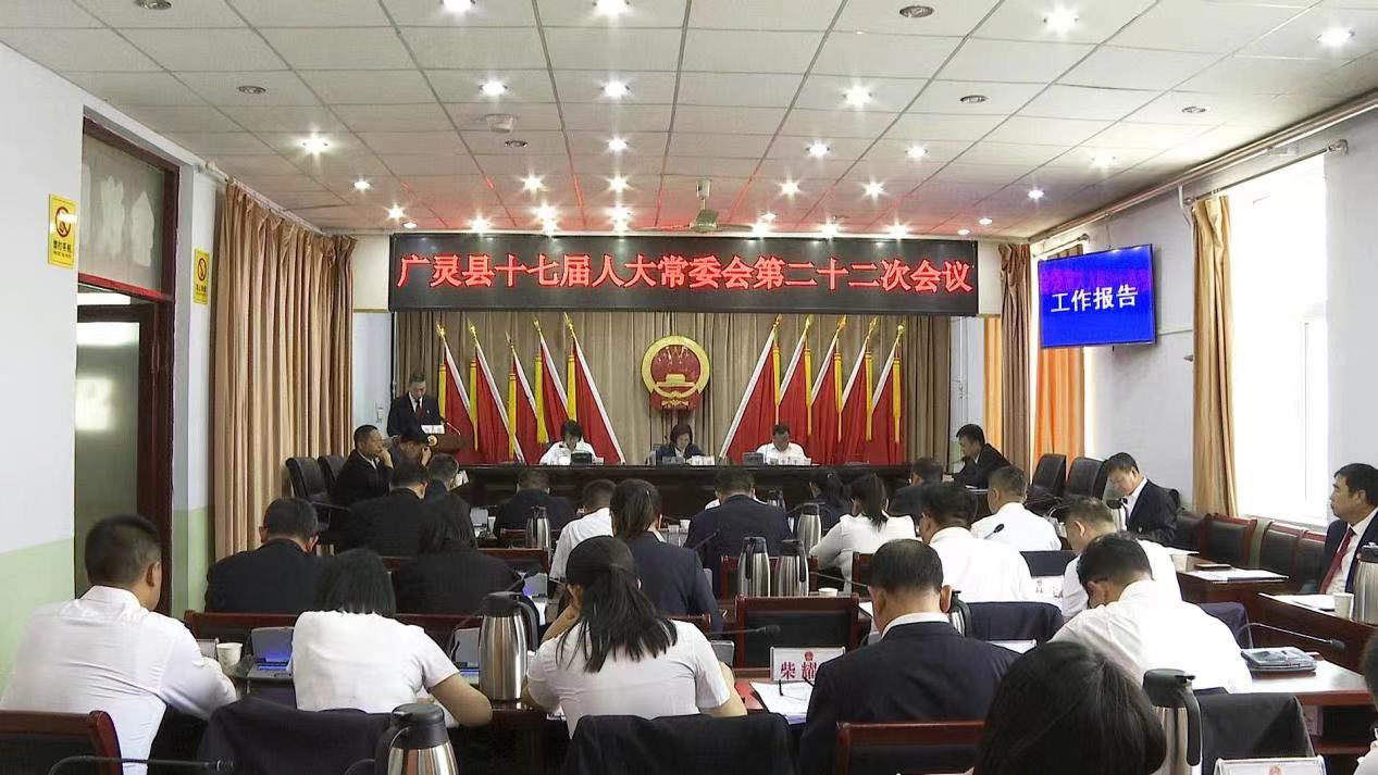 广灵县十七届人大常委会第二十二次会议召开