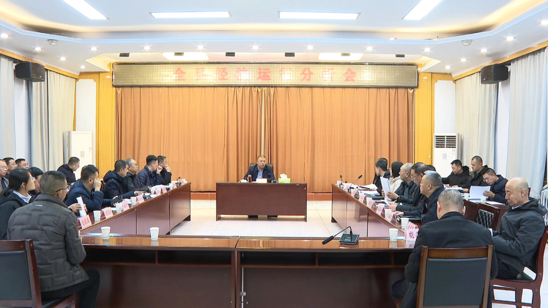 全县经济运行分析会召开 梁军出席并讲话