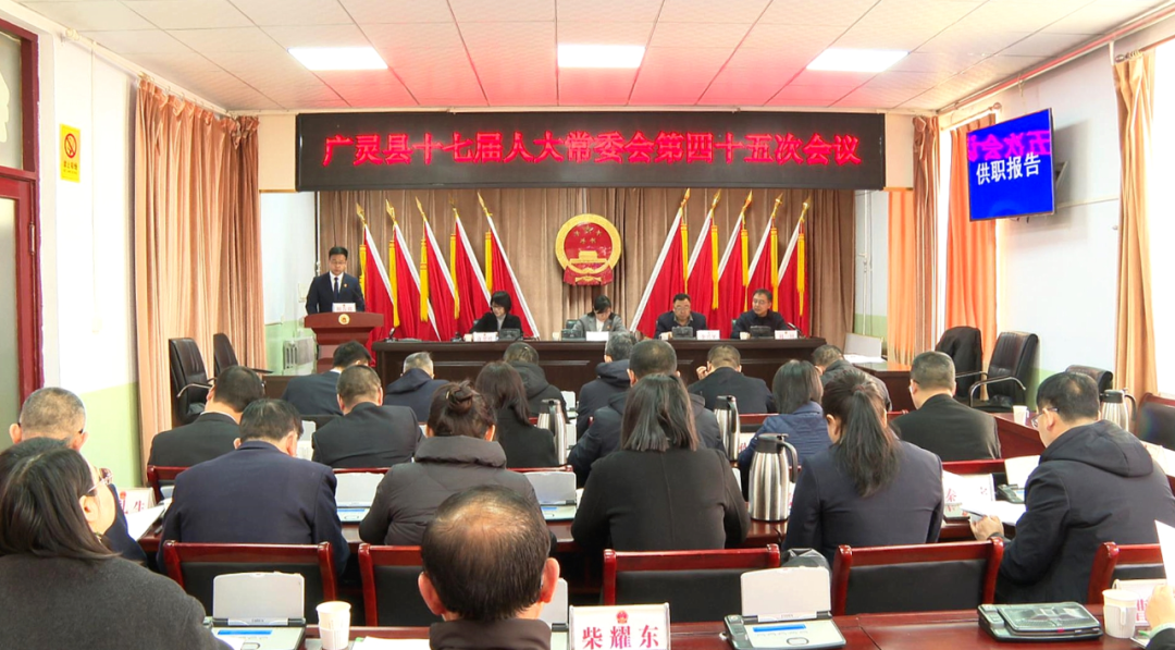 广灵县十七届人大常委会第四十五次会议召开 刘玉清出席 决定任命潘长江为广灵县人民政府副县长