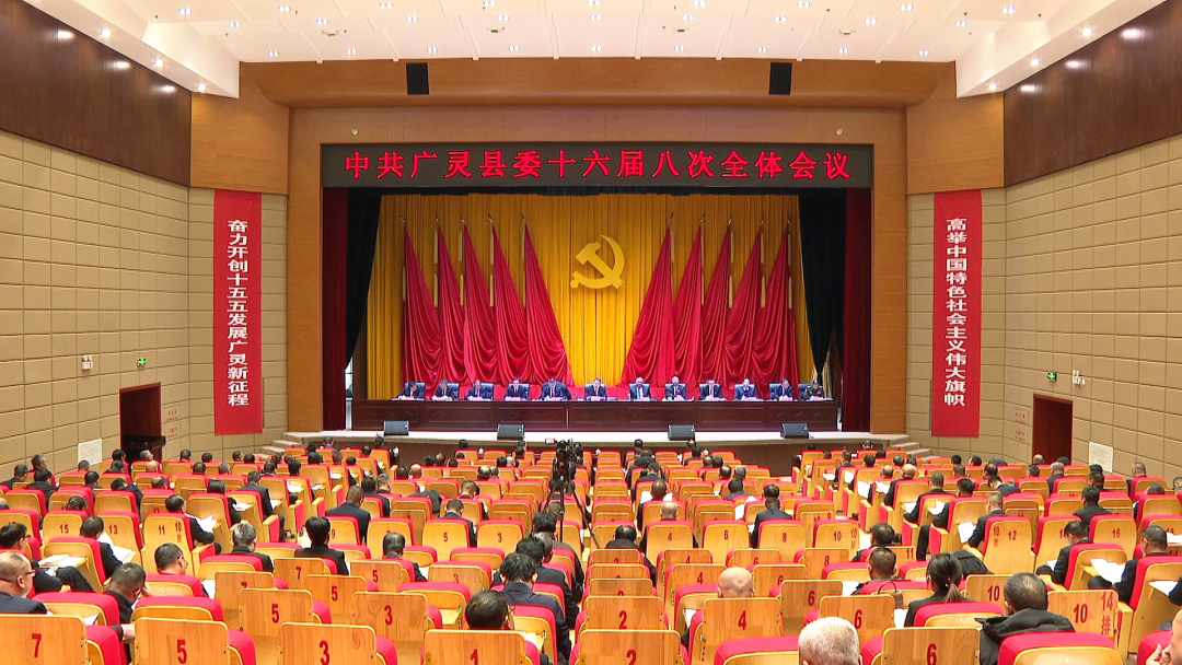 中共广灵县委十六届八次全会举行县委常委会主持会议 县委书记董雄伟讲话