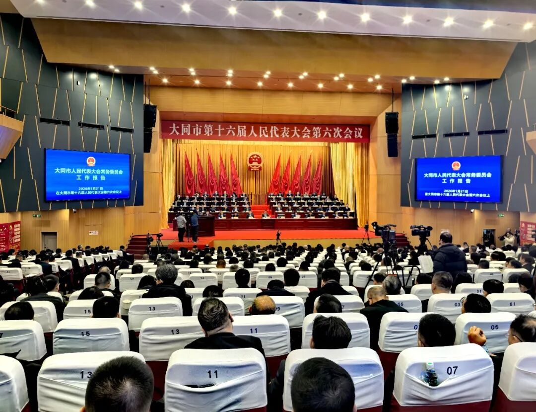 大同市十六届人大六次会议举行第二次全体会议