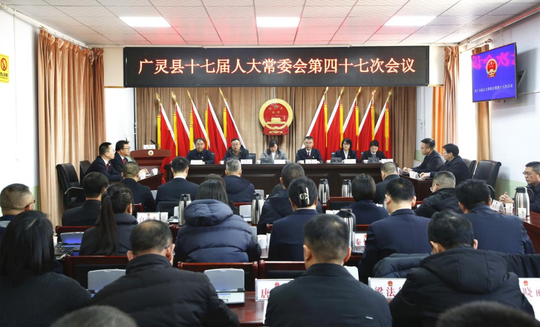 广灵县十七届人大常委会第四十七次会议召开 刘玉清出席 会议决定于永军代理广灵县人民政府县长