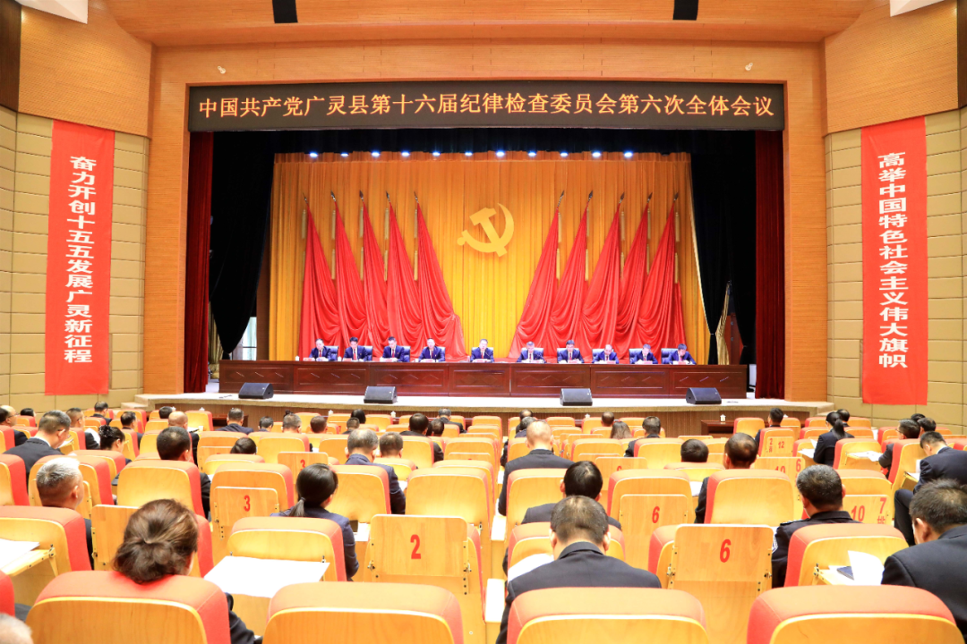 中共广灵县十六届纪委六次全会召开董雄伟讲话 于永军等出席 杨文广作工作报告