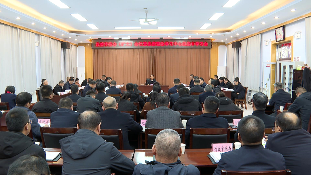 县委常委会（扩大）会议暨县委理论学习中心组集中学习会召开 董雄伟主持