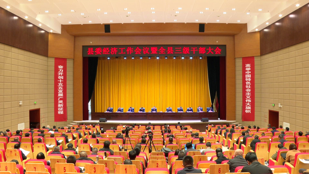 县委经济工作会议暨全县三级干部大会召开董雄伟讲话 于永军部署工作