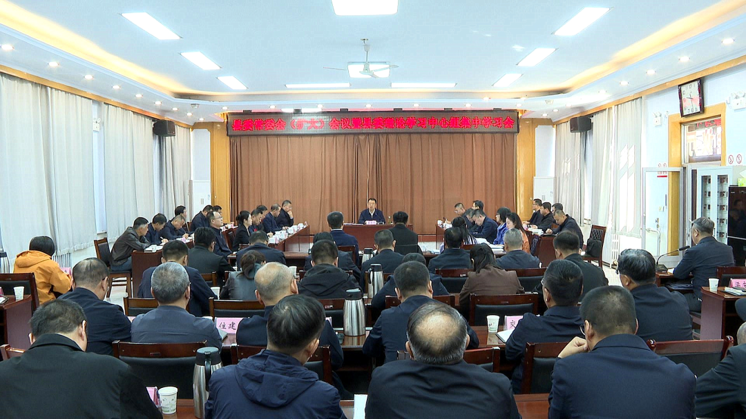 县委常委会（扩大）会议暨县委理论学习中心组集中学习会召开 董雄伟主持