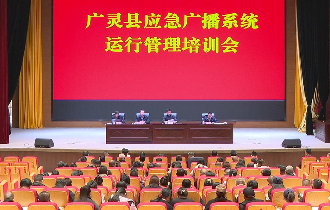 广灵县举行应急广播系统运行管理培训