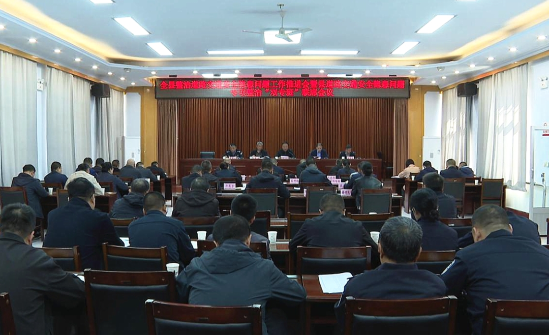 全县整治道路交通安全隐患问题工作推进会暨县道路交通安全隐患问题专项整治“双专班”联席会议召开