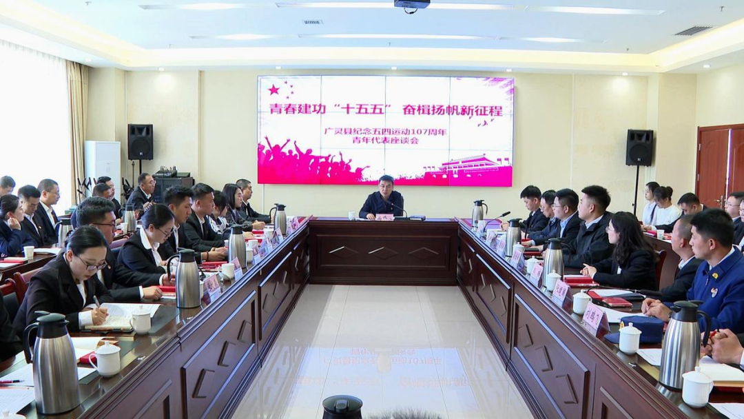 广灵县纪念五四运动107周年青年代表座谈会召开