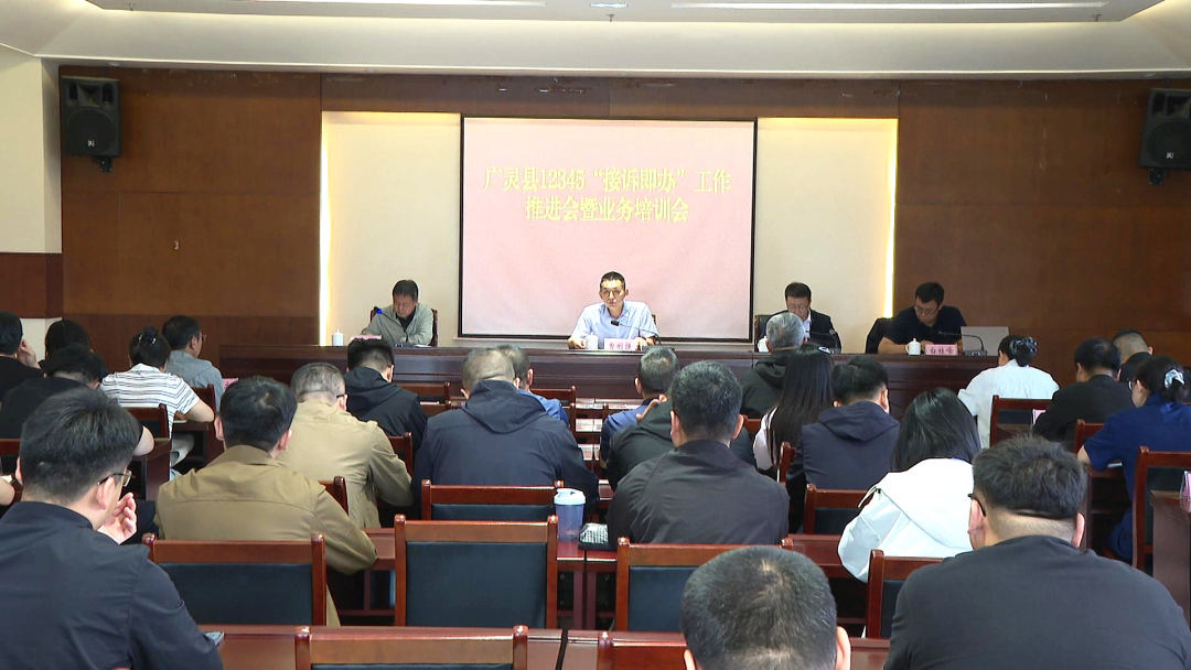 广灵县召开12345“接诉即办”工作推进会暨业务培训会