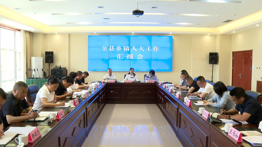 全县乡镇人大工作汇报会召开 刘玉清出席并讲话 许翠叶作点评