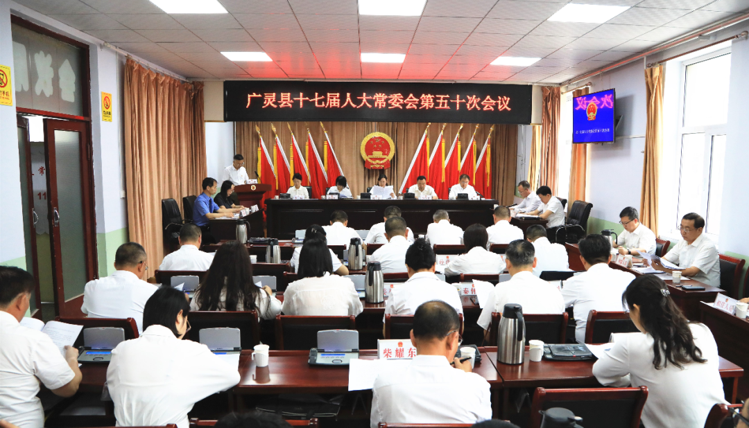 广灵县十七届人大常委会举行第五十次会议