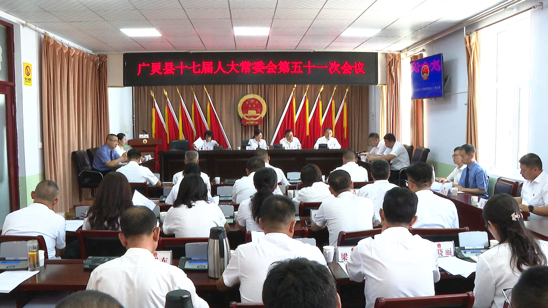 广灵县十七届人大常委会举行第五十一次会议 刘玉清主持