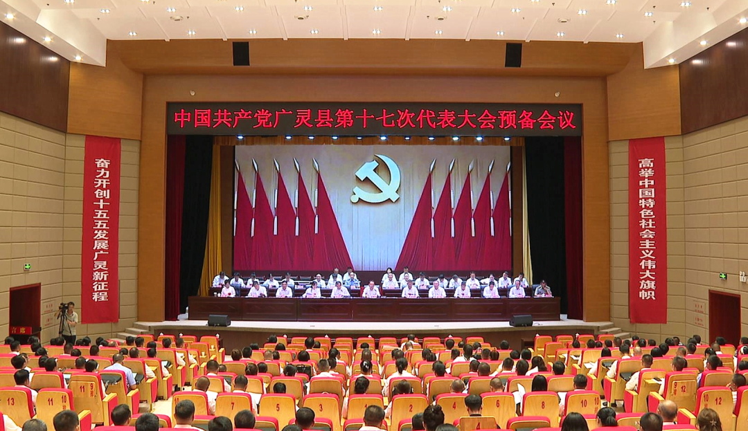 中国共产党广灵县第十七次代表大会举行预备会议