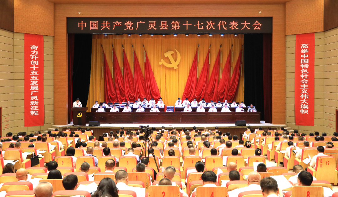 中国共产党广灵县第十七次代表大会隆重召开董雄伟代表县委作工作报告 于永军主持