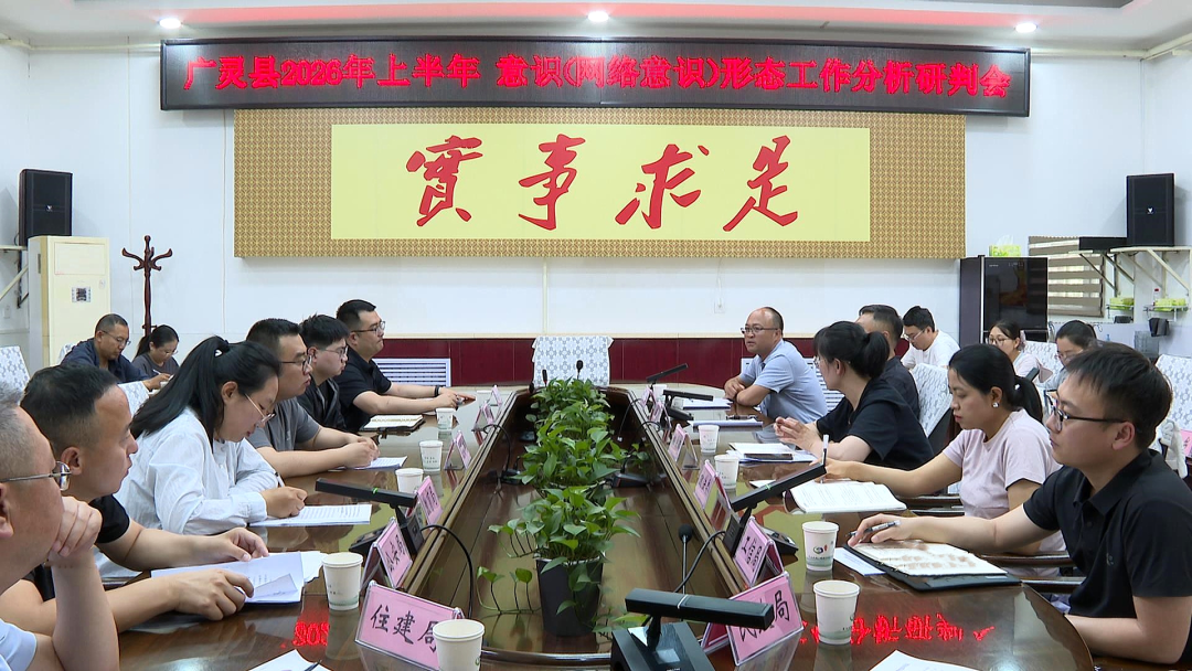 广灵县召开2026年上半年意识（网络意识）形态工作分析研判会