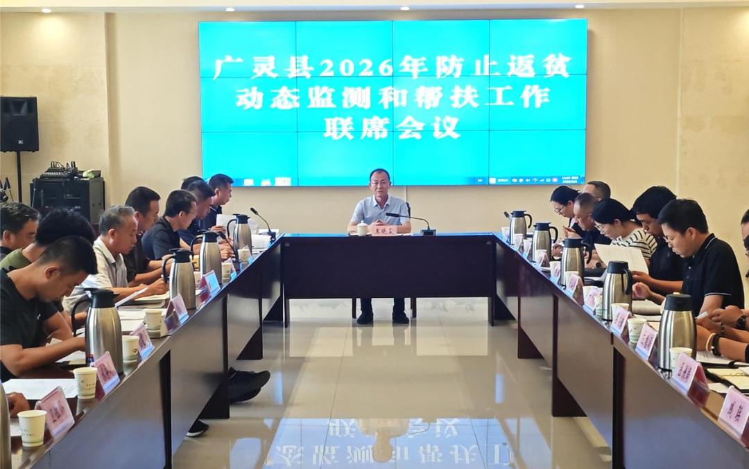 广灵县2026年防止返贫动态监测和帮扶工作联席会议召开