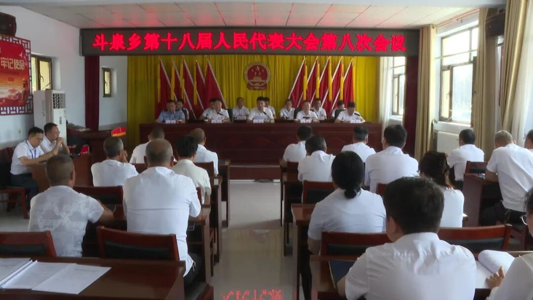 广灵县斗泉乡第十八届人民代表大会第八次会议召开