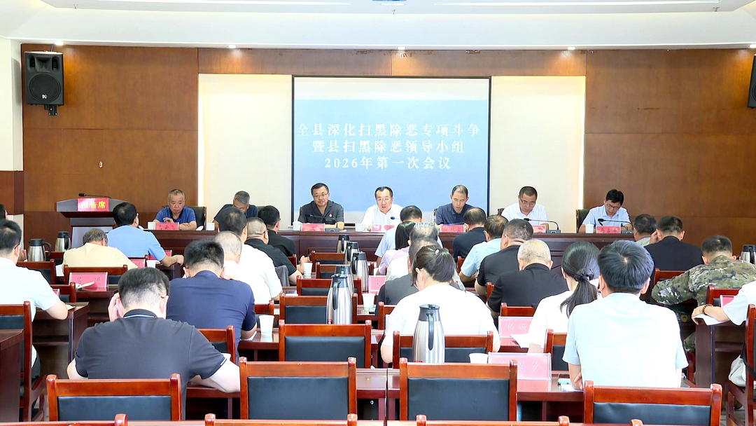 全县深化扫黑除恶专项斗争暨县扫黑除恶领导小组2026年第一次会议召开