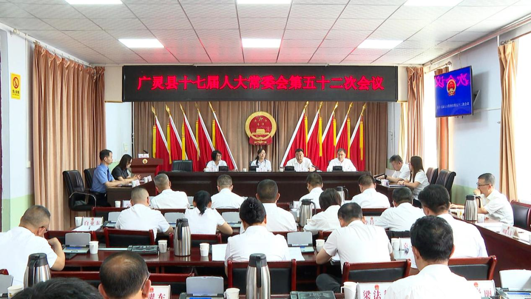 广灵县十七届人大常委会举行第五十二次会议 刘玉清出席