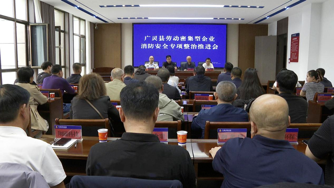 广灵县召开劳动密集型企业消防安全专项整治推进会