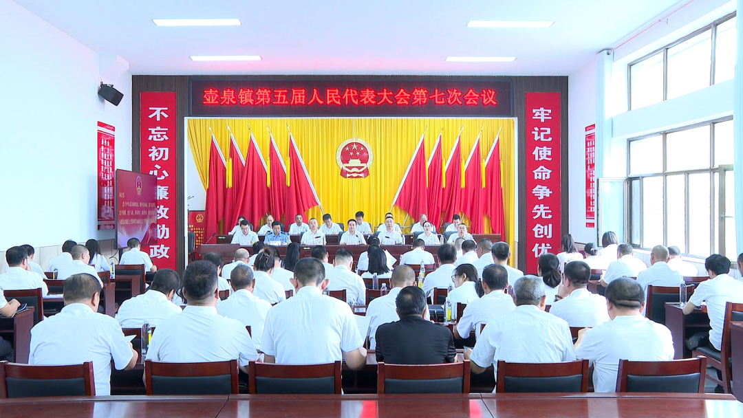 壶泉镇第五届人民代表大会第七次会议召开