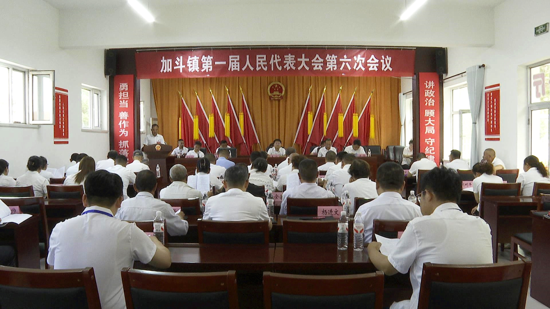 加斗镇第一届人民代表大会第六次会议召开