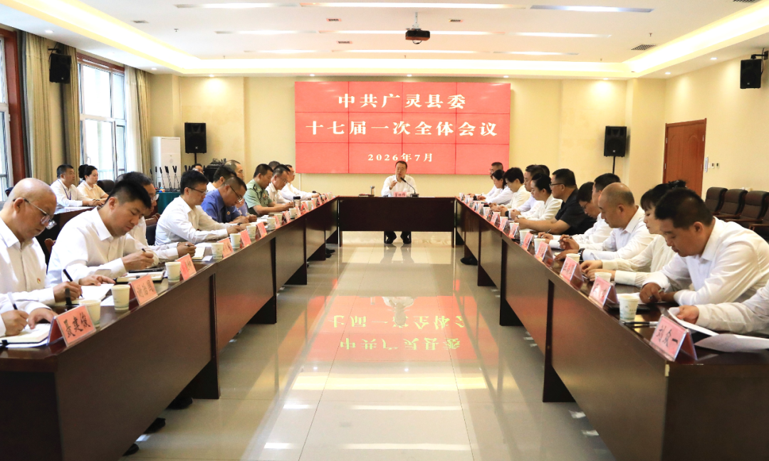 中共广灵县第十七届委员会举行第一次全体会议 董雄伟主持并讲话