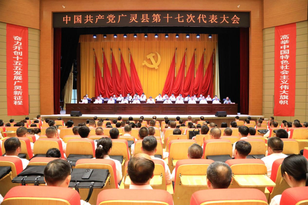 中共广灵县第十七次代表大会完成各项议程胜利闭幕