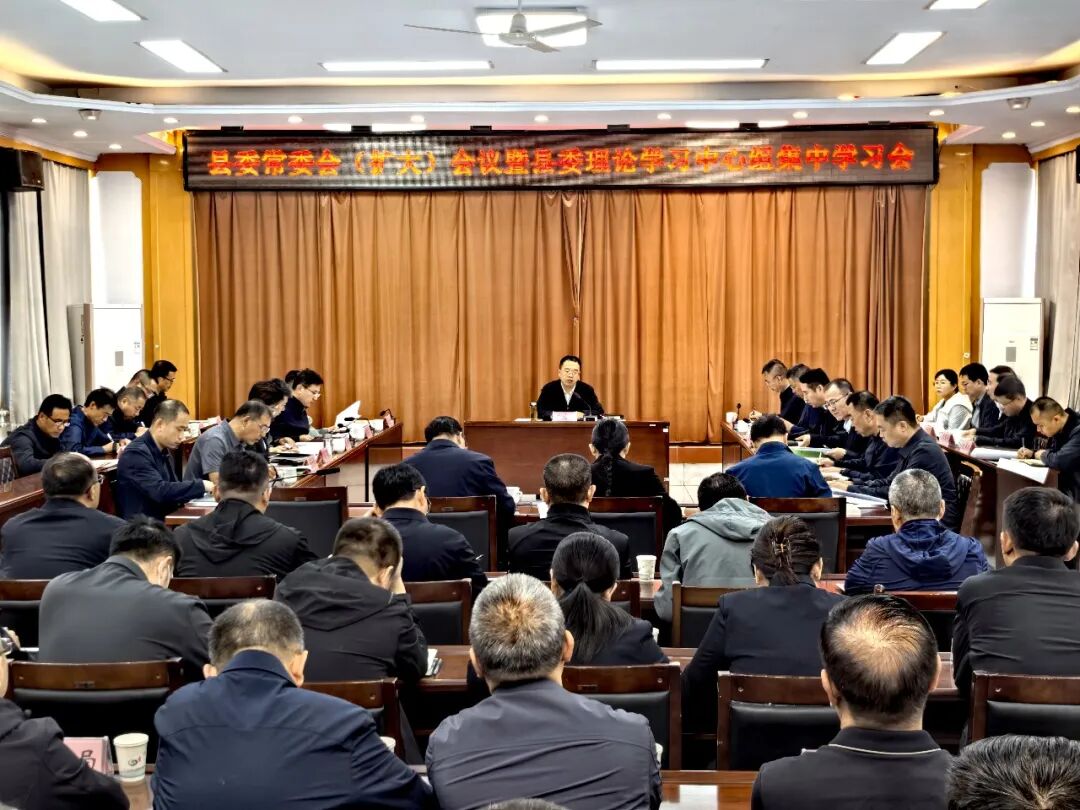 县委常委会（扩大）会议暨县委理论学习中心组集中学习会召开 董雄伟主持