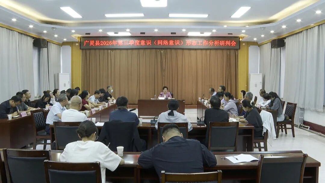 广灵县召开2026年第三季度意识（网络意识）形态工作分析研判会议