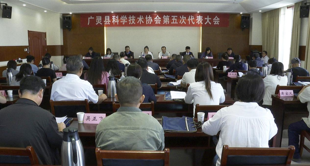 广灵县科学技术协会第五次代表大会召开 郝雅楠曹永涛出席开幕会