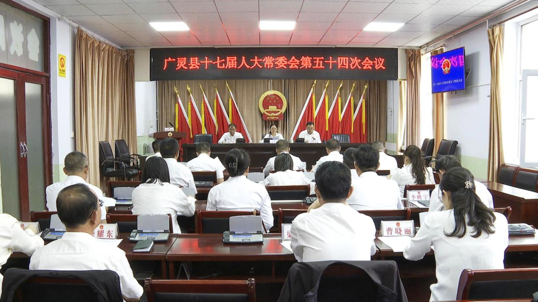 广灵县十七届人大常委会举行第五十四次会议刘玉清出席