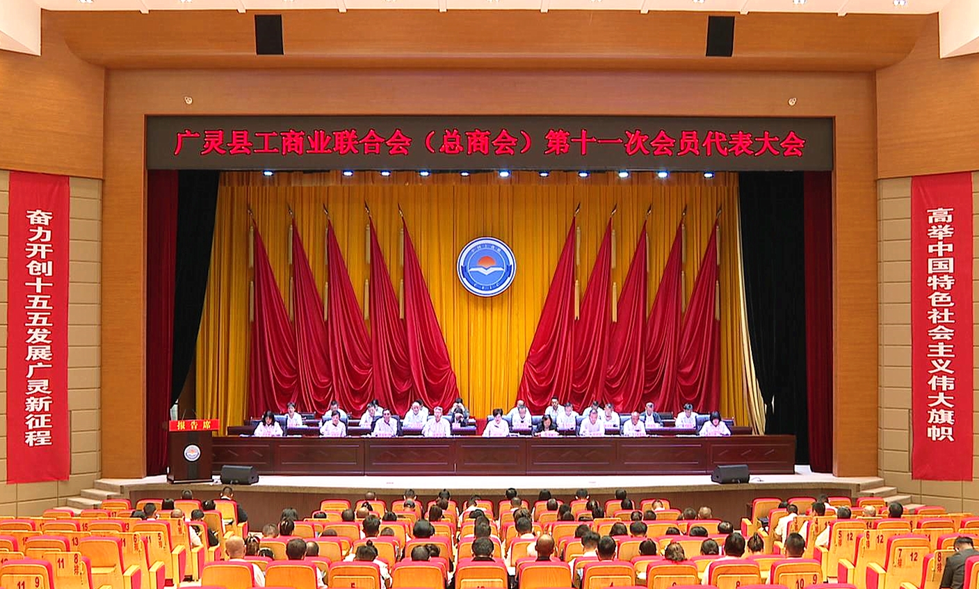 广灵县工商业联合会（总商会）第十一次会员代表大会召开