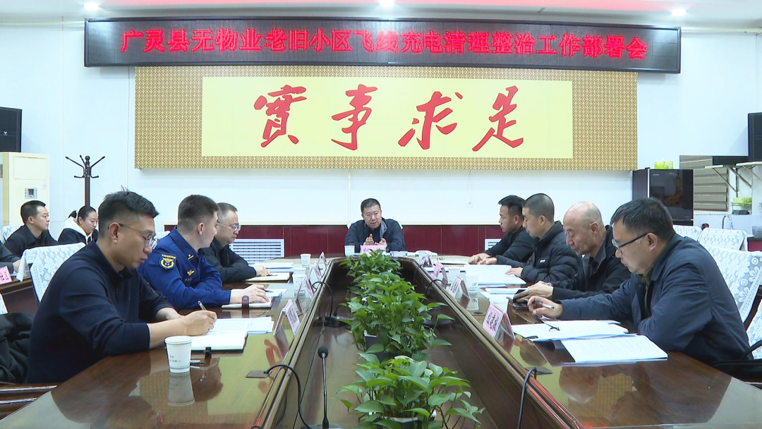 广灵县部署无物业老旧小区飞线充电清理整治工作