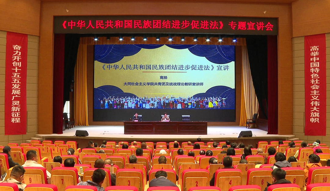 广灵县委统战部举办《中华人民共和国民族团结进步促进法》专题宣讲会