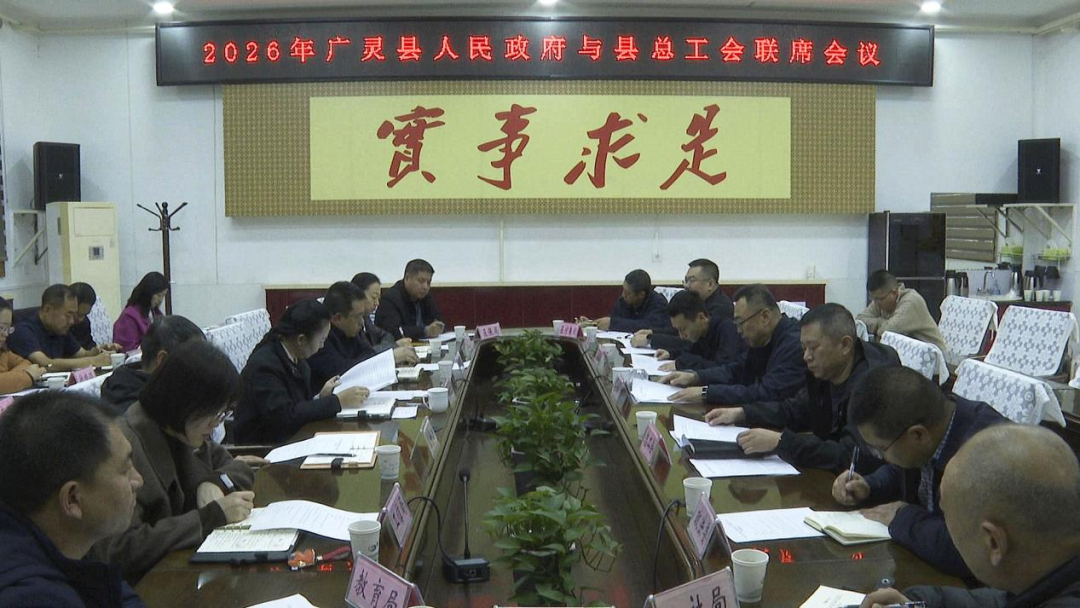 广灵县人民政府与广灵县总工会联席会议召开