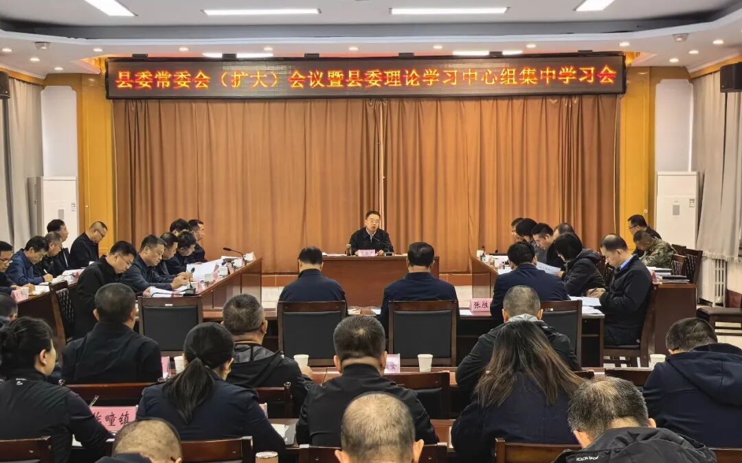 县委常委会（扩大）会议暨县委理论学习中心组集中学习会召开 董雄伟主持