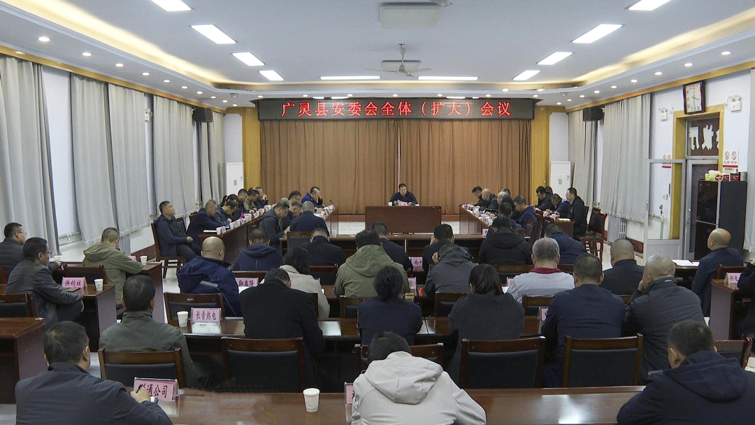 广灵县安委会召开全体（扩大）会议