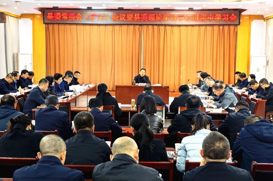 县委常委会（扩大）会议暨县委理论学习中心组集中学习会召开 董雄伟主持