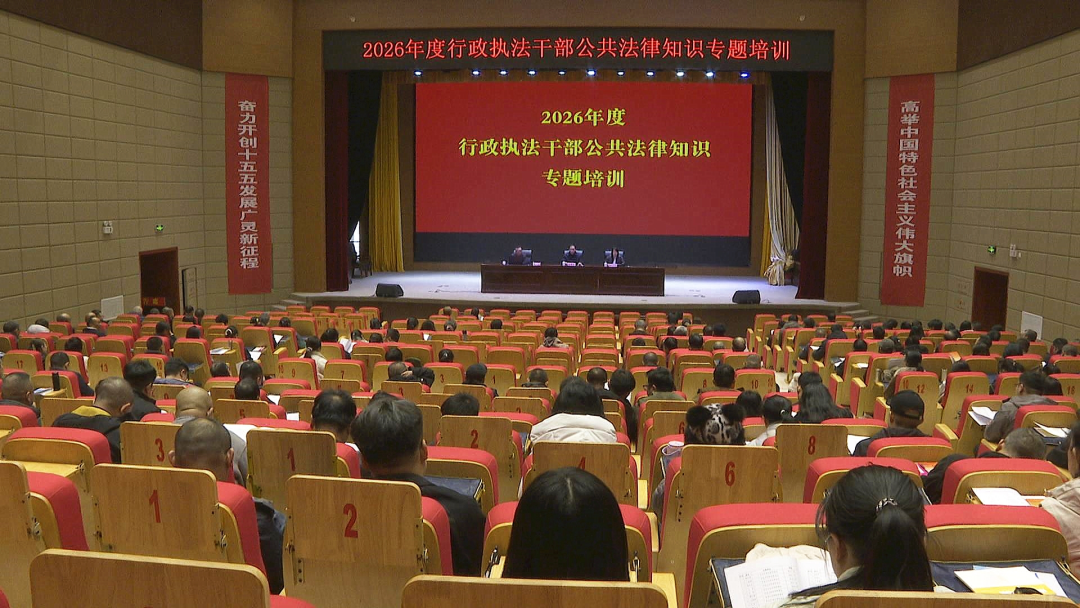 广灵县举办行政执法干部公共法律知识专题培训班