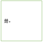 文本框: 册。