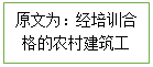 文本框: 原文为：经培训合格的农村建筑工匠